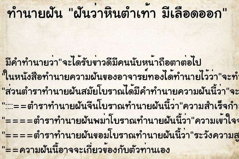 ทำนายฝัน ฝันว่าหินตำเท้า มีเลือดออก ทำนายฝัน ฝันว่าหินตำเท้า มีเลือดออก